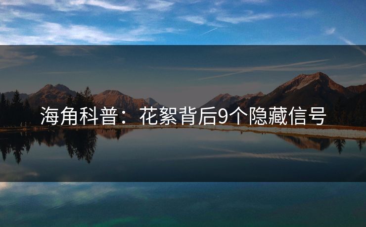 海角科普：花絮背后9个隐藏信号