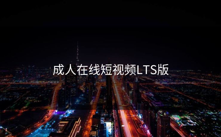 成人在线短视频LTS版  第1张